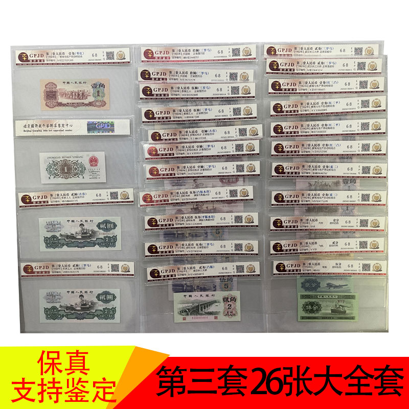 第三套人民币大全套26张含枣红背绿古币车工等三版纸币68EPQ真币