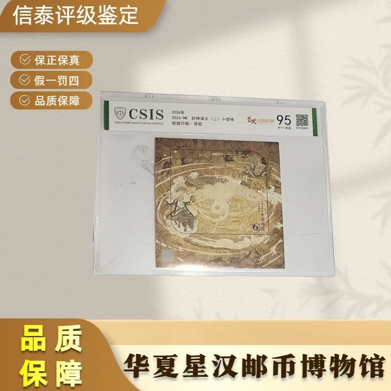 2026年 2026-9M 封神演义（二）小型张 全1 片材 首发95OS 信泰评级