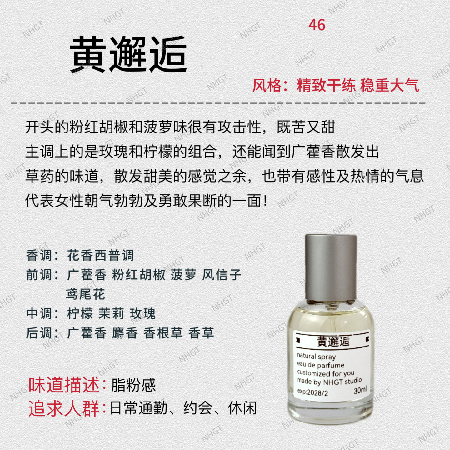 NHGT调香室·【黄邂逅】花香西普调 持久留香平替香