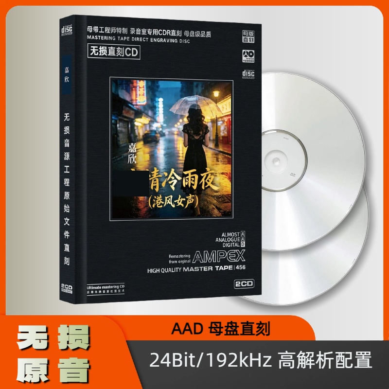 港风女声嘉欣一生所爱有谁共鸣正版无损高音质直刻发烧CD音乐光