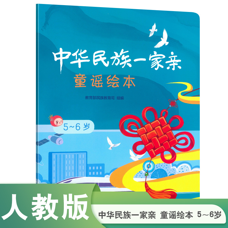 中华民族一家亲 童谣绘本 5～6岁 人民教育出版社