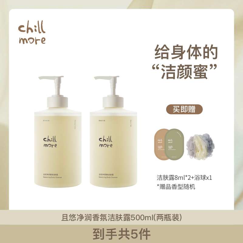 chillmore且悠净润香氛洁肤露沐浴露清洁持久留香dsp