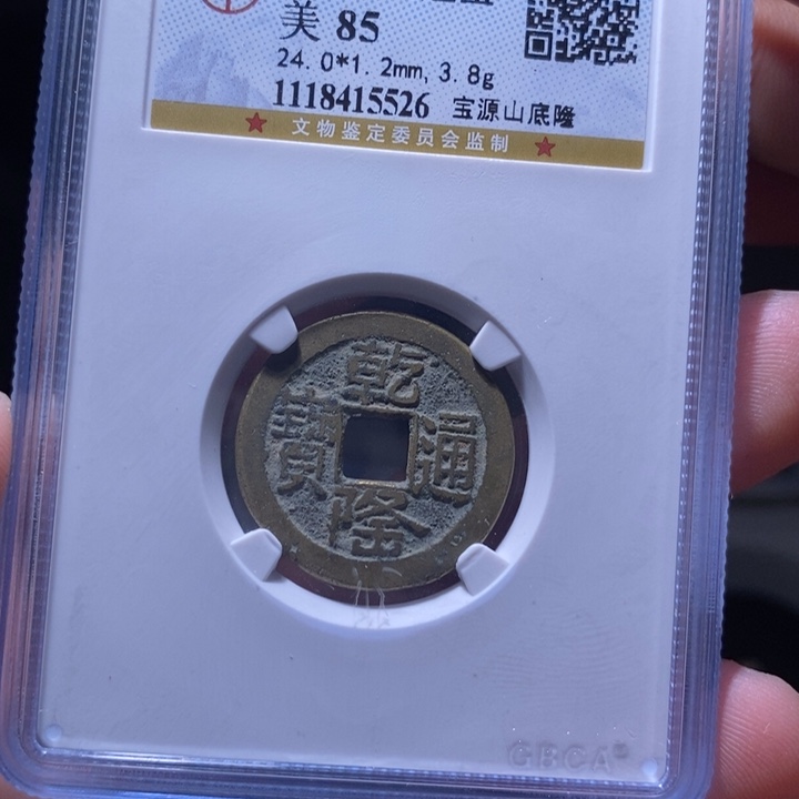 铜MQ评级封装盒子币一枚5526