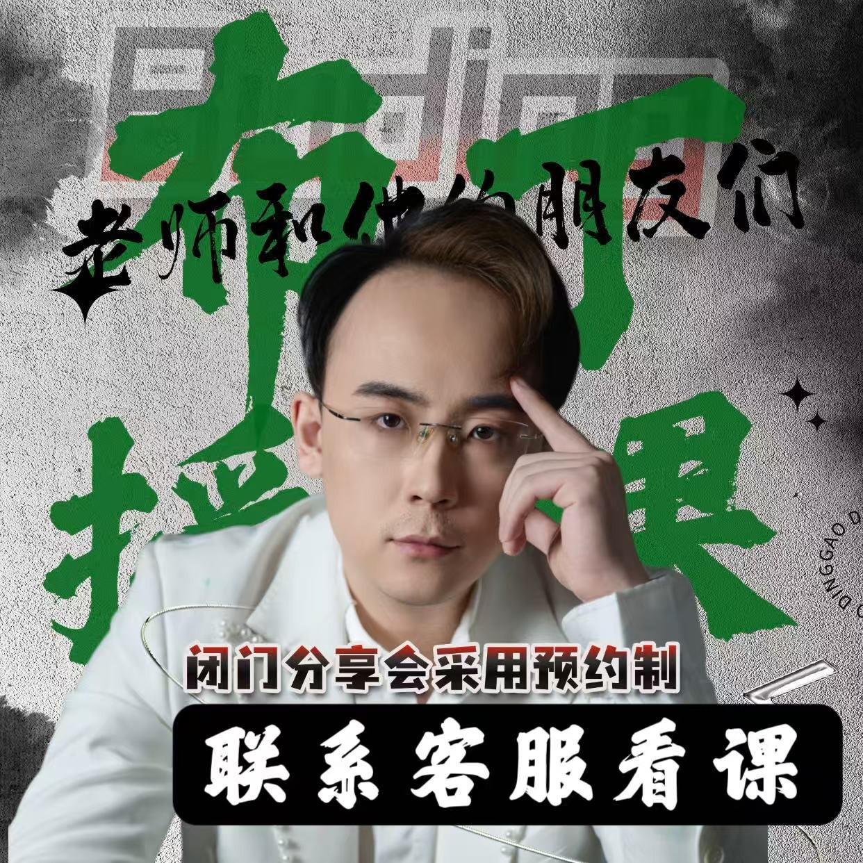 【查收短信上课】强人设直播｜布丁老师特训营