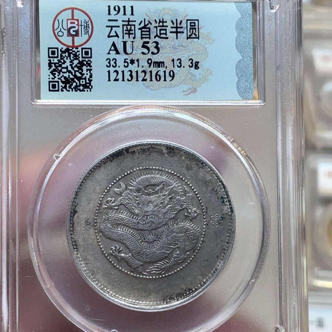 银古钱币一枚图片品相