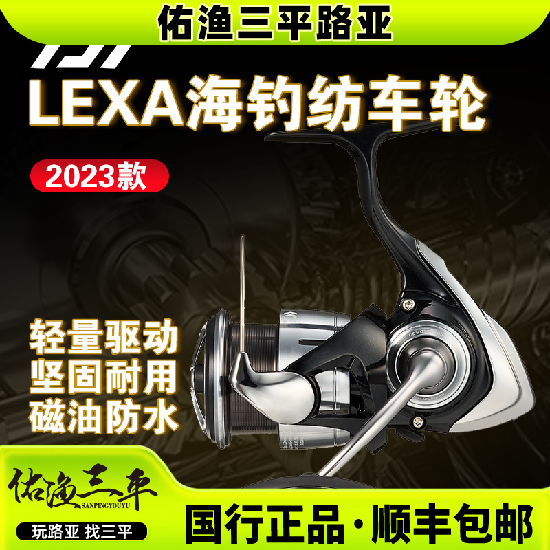 DAIWA达亿瓦23款LEXA纺车轮可远投泛用淡水海水通用纺车轮