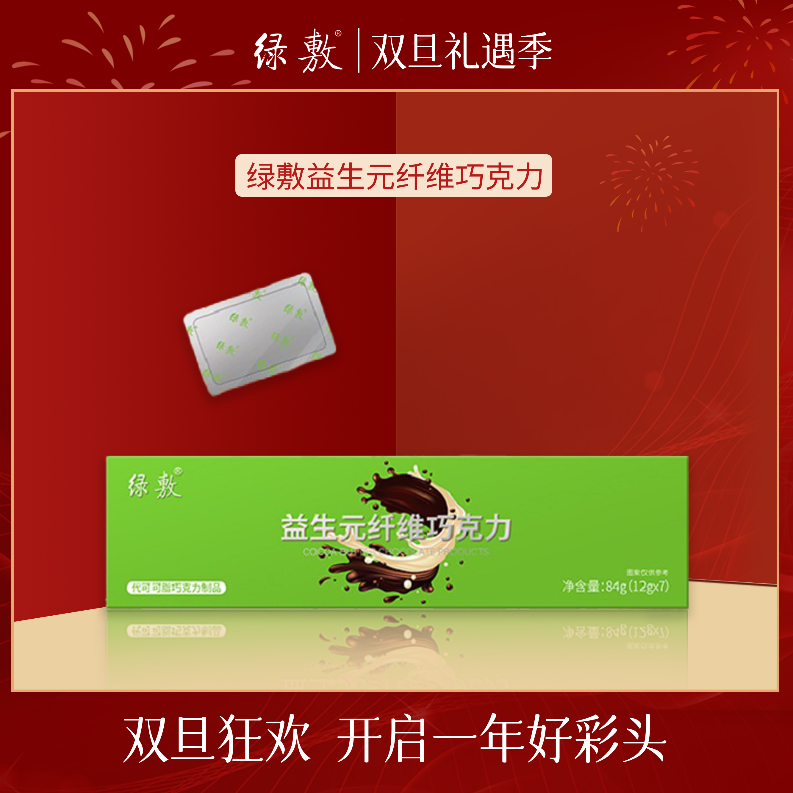 【工厂直发】绿敷益生元纤维巧克力