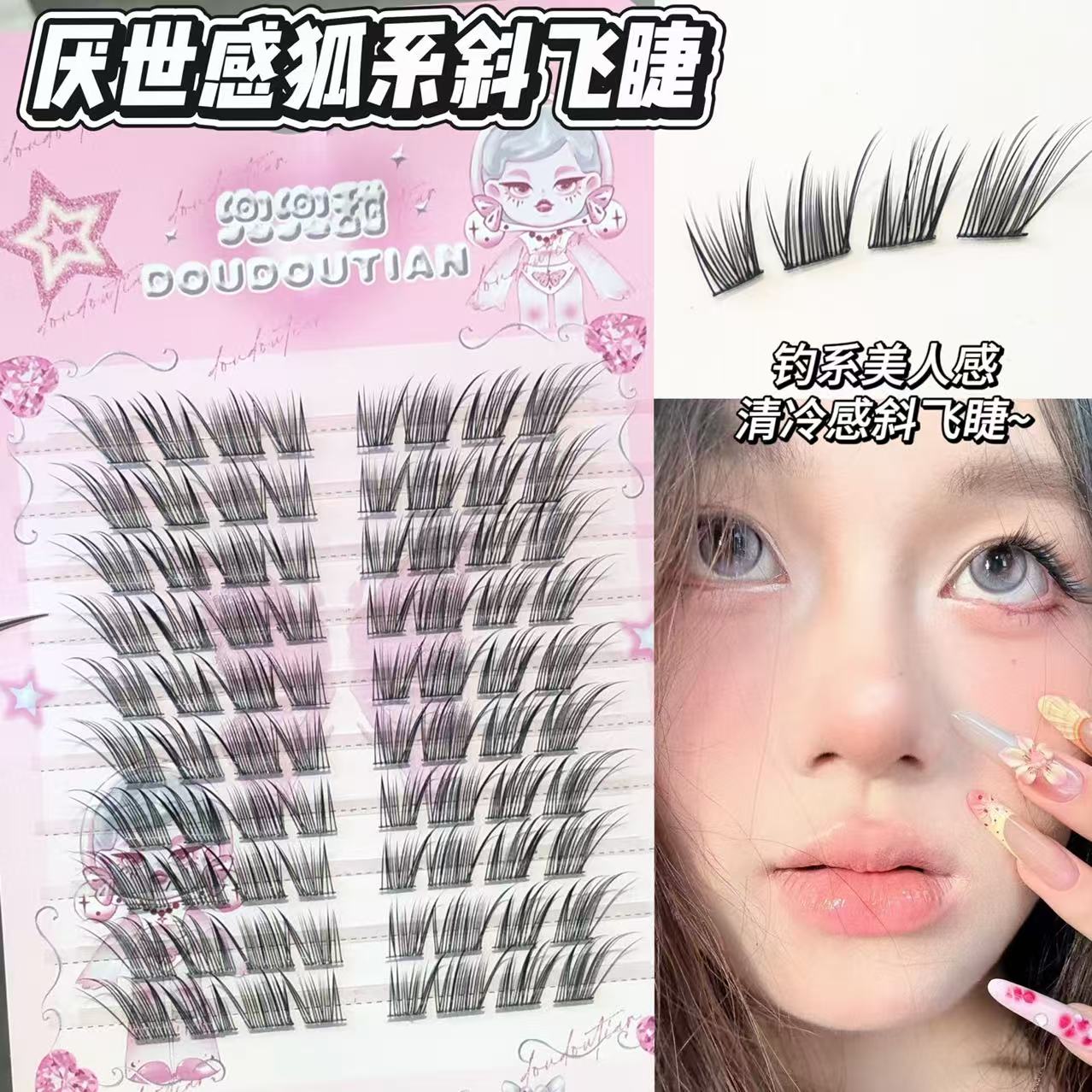 兜兜甜厌世感狐系斜飞假睫毛自然仿真新中式自然浓密上镜眼睫毛贴