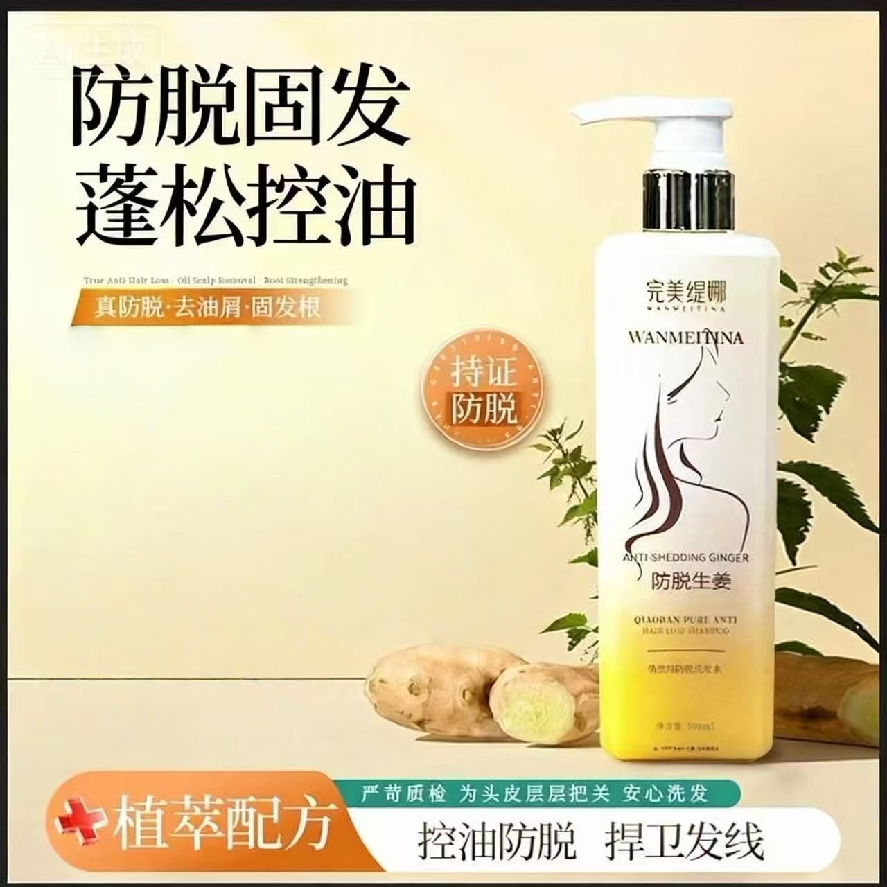 完美缇娜  俏然纯防脱洗发水（防脱生姜1瓶装）