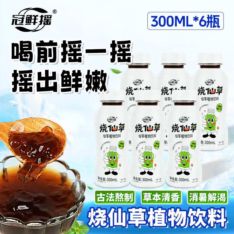 【冠鲜摇烧仙草】300ml*6瓶草本植物瓶装传统熬煮清凉解腻必备饮品