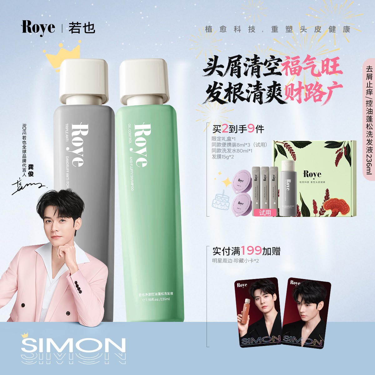【控油+去屑】Roye若也洗发水去屑止痒控油蓬松清洁持久留香套装