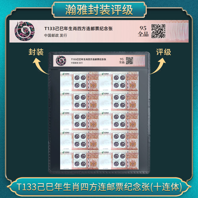 T58辛西鸡年生肖四方连邮票纪念(十连体)瀚雅评级 全品95