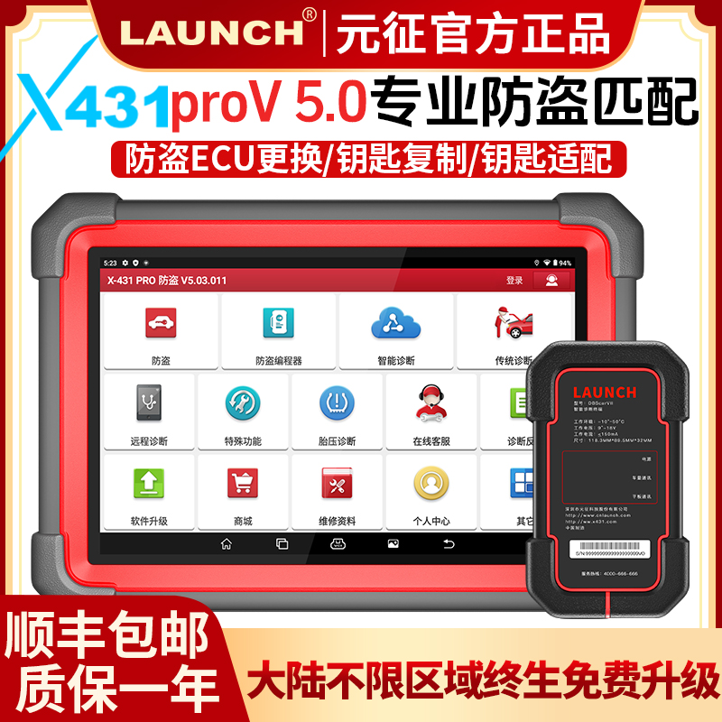 LAUNCH元征X431ProV5.0汽车防盗匹配仪诊断防盗配钥匙专家版智能