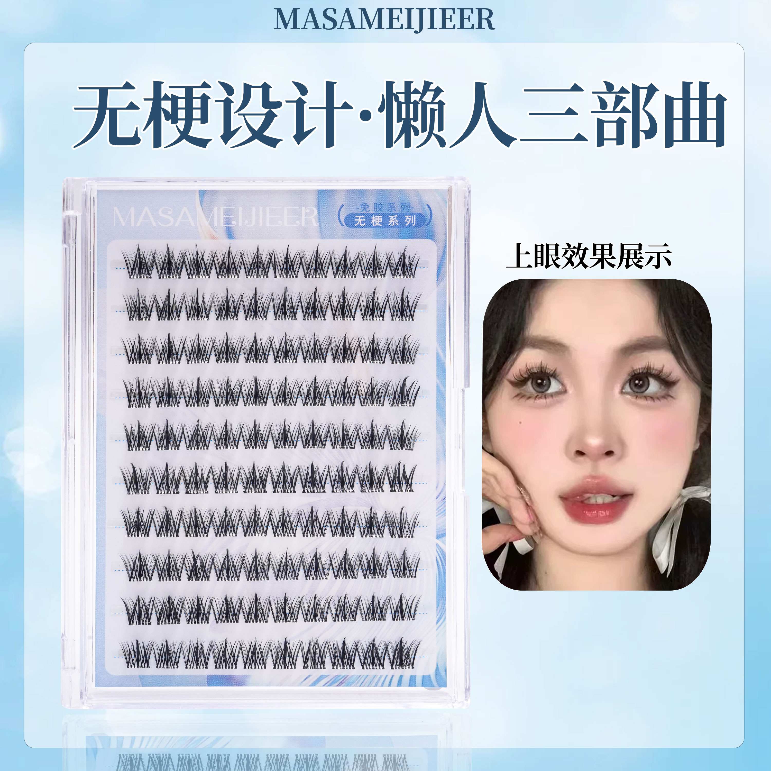 无梗免胶懒人三部曲分段式卷翘柔软自然假睫毛适合新手假睫毛