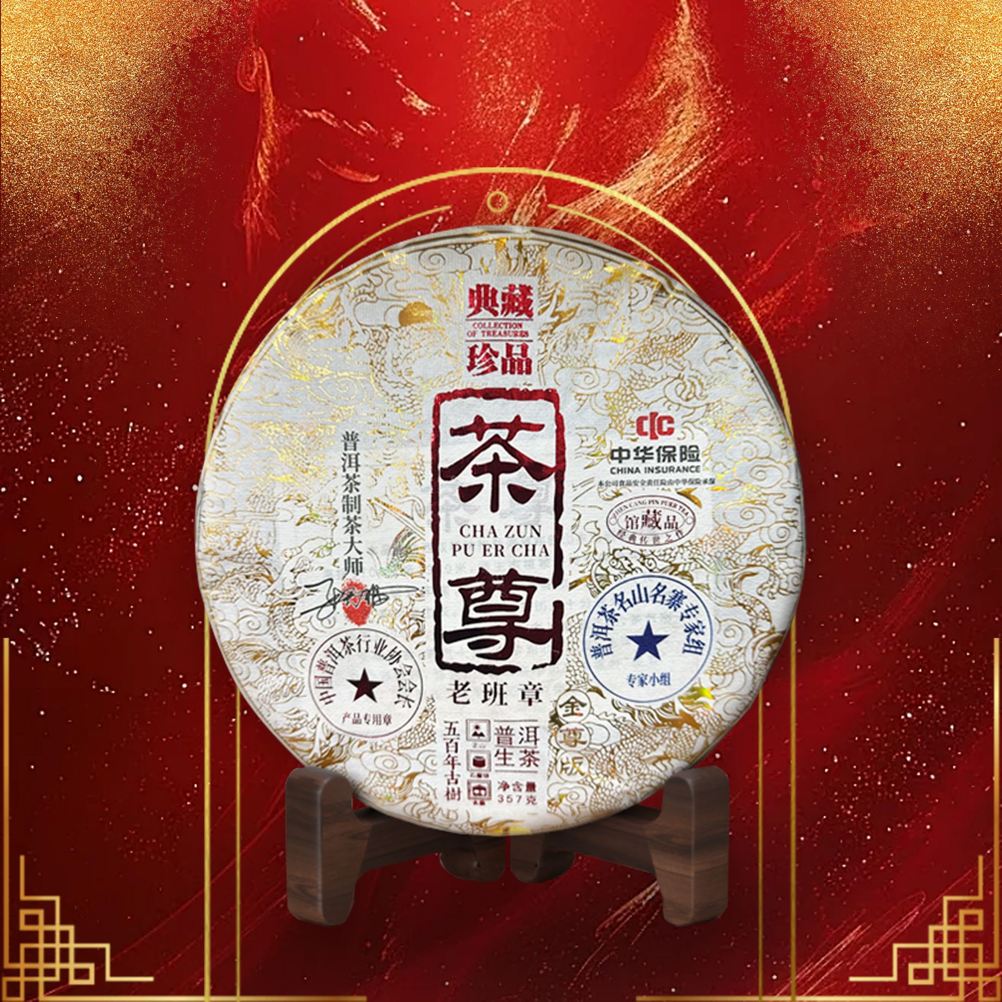 典藏茶尊 云南普洱生茶 老班章 357g  押