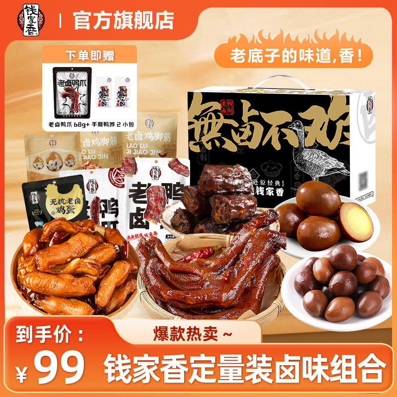 【礼盒】钱家香老卤鸡脚筋定量装卤味组合休闲追剧解馋鲜香美味零食