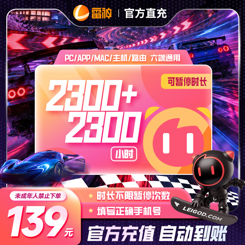 【官方】雷神加速器2300小时+2300小时长可暂停直充到账 游戏加速器
