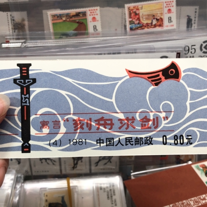 SB4刻舟求剑小本裸本邮票