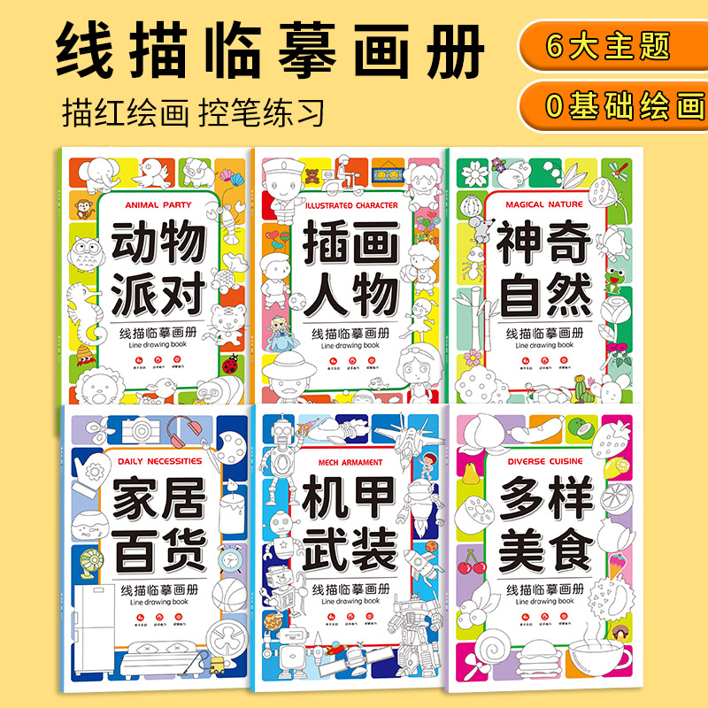 儿童线描临摹画册涂色简笔画控笔训练卡通人物美食植物动物动漫