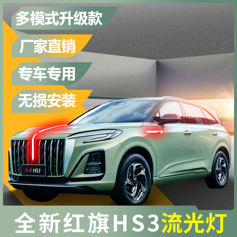 23-25款红旗HS3旗标灯中网龙须灯U型灯发光车标流光灯hs3PHE改装