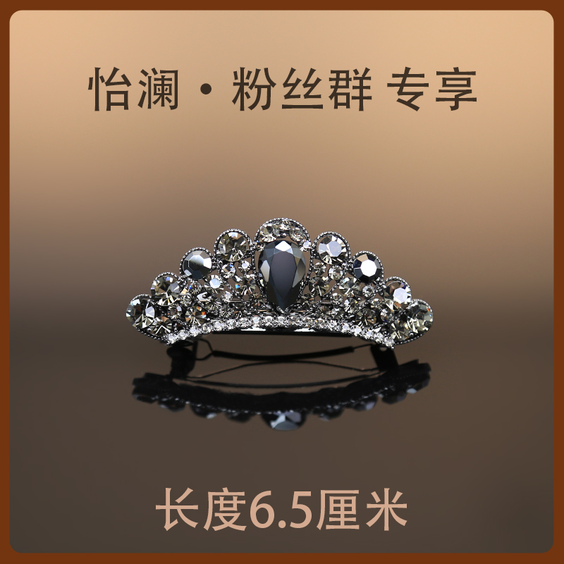 【YILEN 怡澜】粉丝群专享 粉丝高端定制预定皇冠弹簧夹~6552