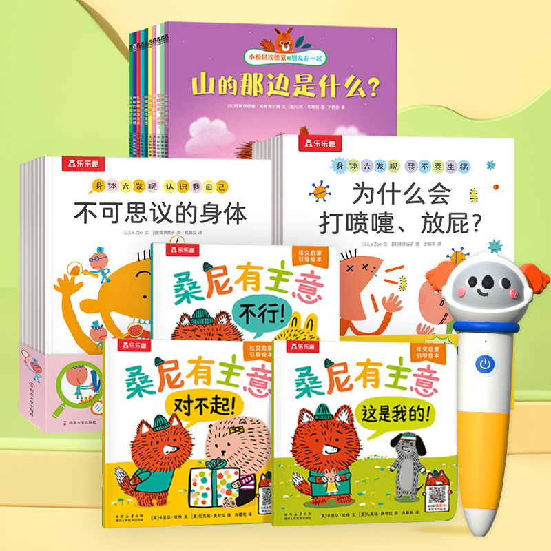 乐乐趣桑尼有主意+埃德蒙+身体大发现点读组套（28册书+点读笔）