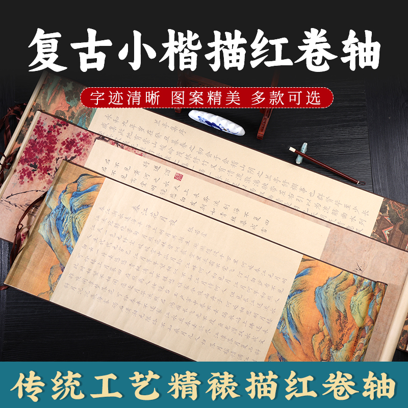 国学经典精品挂轴小楷描红作品纸零基础竖版临摹张贴上墙送礼物