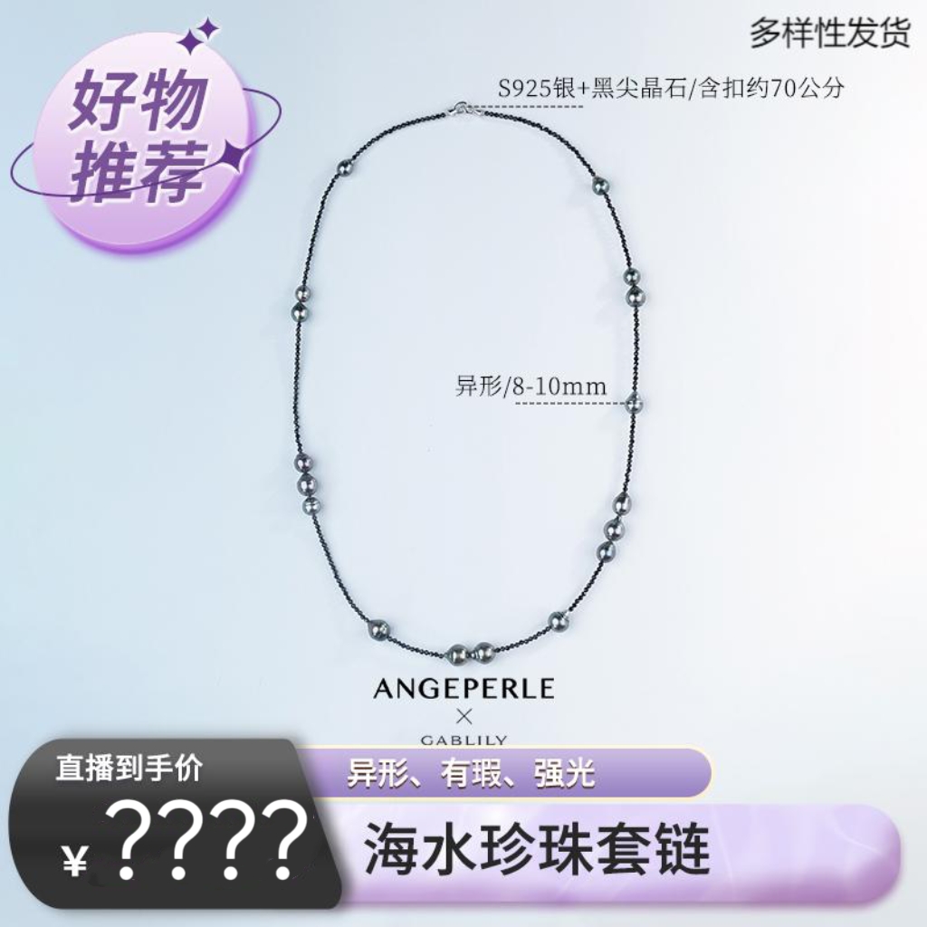 【天使之泪专场】海水珍珠S925银黑尖晶套链8-10mm多样性发货1件 DF