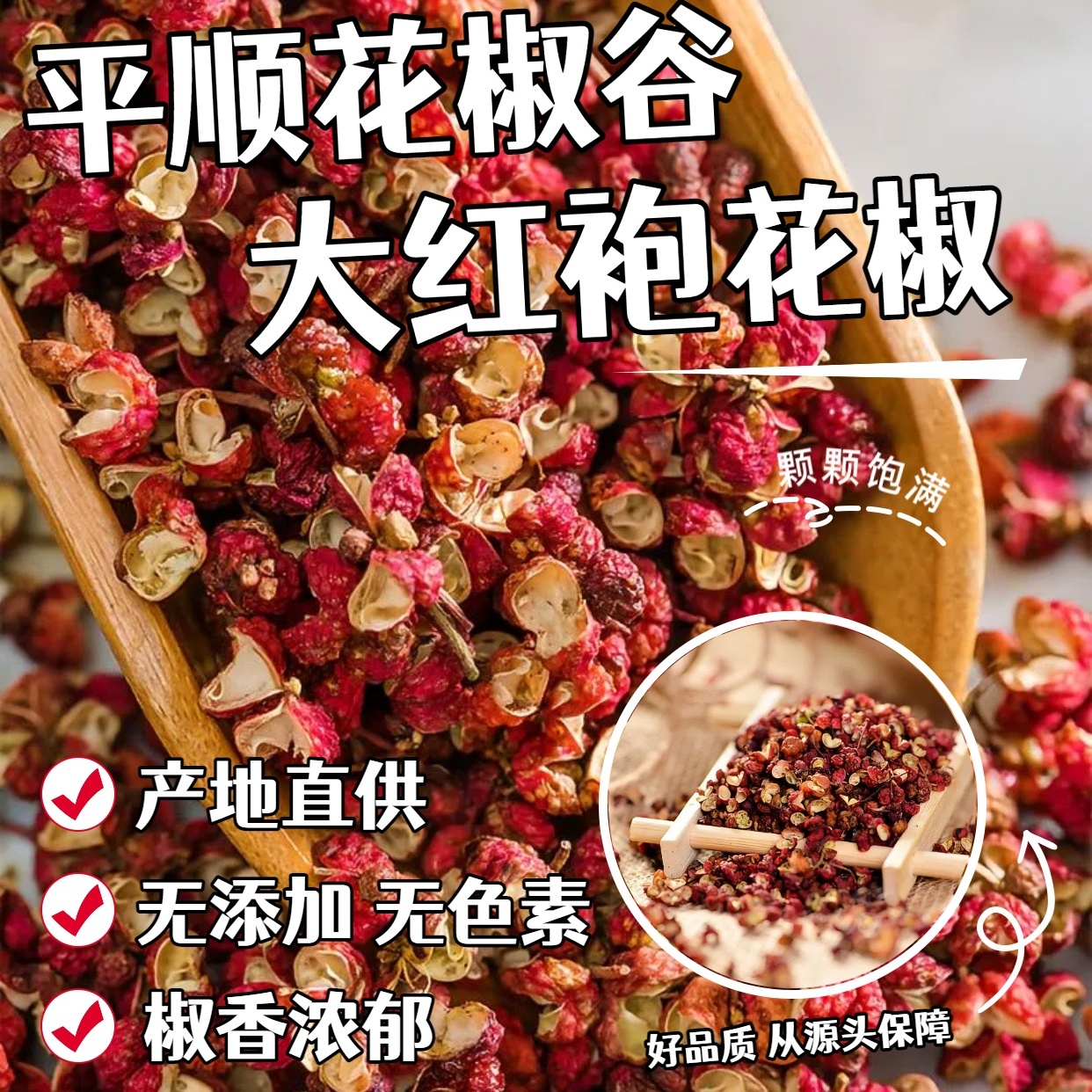 山西平顺大红袍花椒