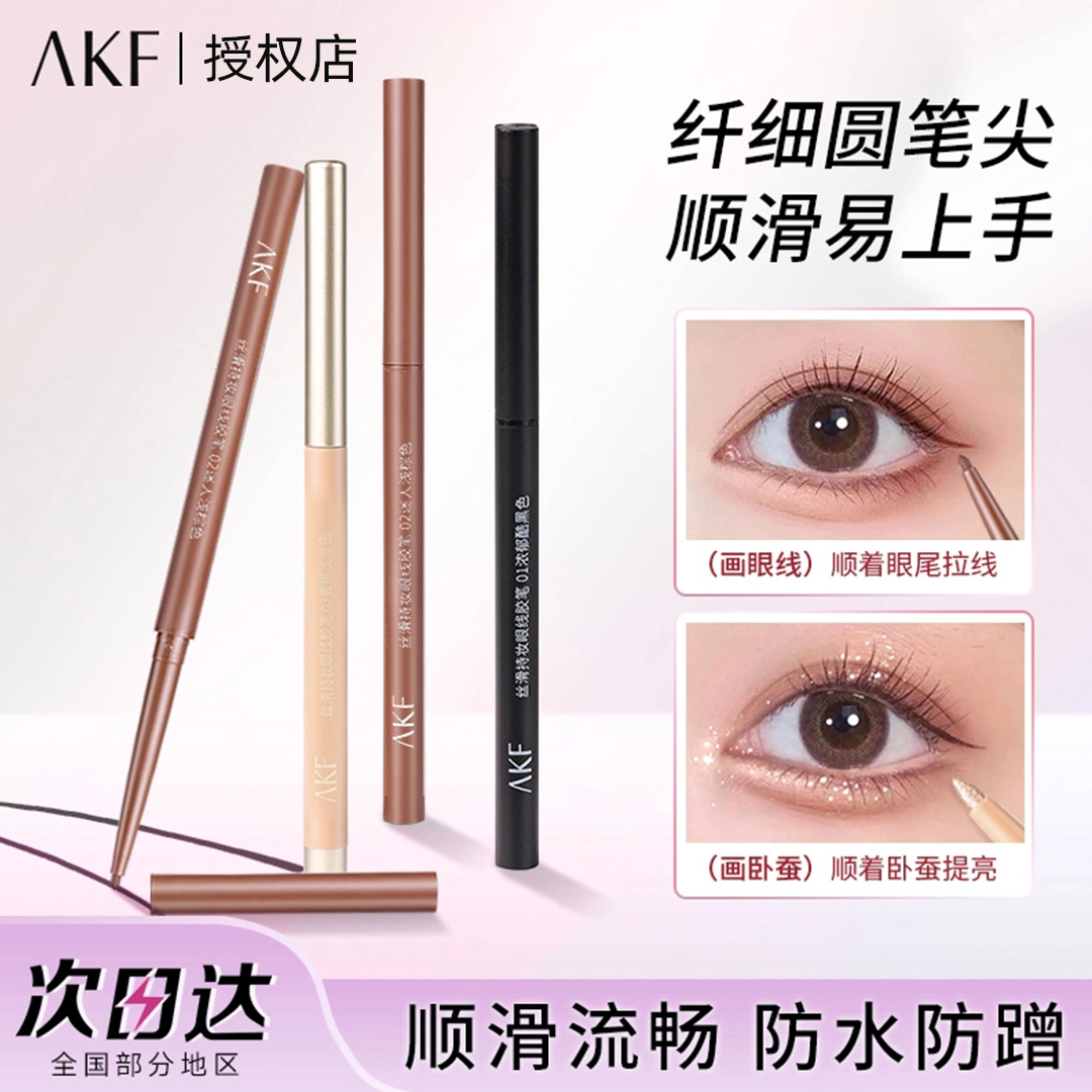 AKF眼线胶笔防水不易晕染持久细液笔女初学者卧蚕彩色速干持妆