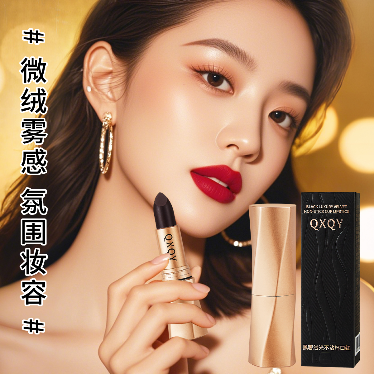黑奢绒光不沾杯口红雾感雾面哑光防水不易脱色丝绒雾面易上色口红