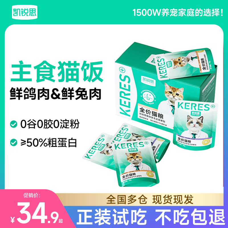 【主食猫饭】凯锐思主食餐包湿粮猫饭宠物主食猫粮猫条猫罐头