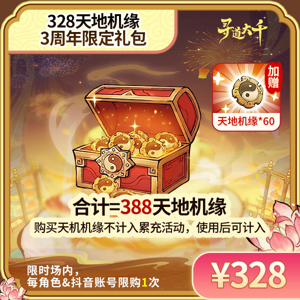 【周年限定 328*天地机缘+赠60*天地机缘】-角色限购1次-寻道大千