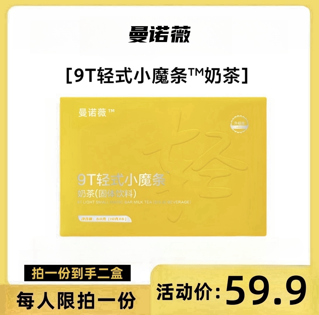 9T轻式小魔条【体验装】奶茶固体饮料
