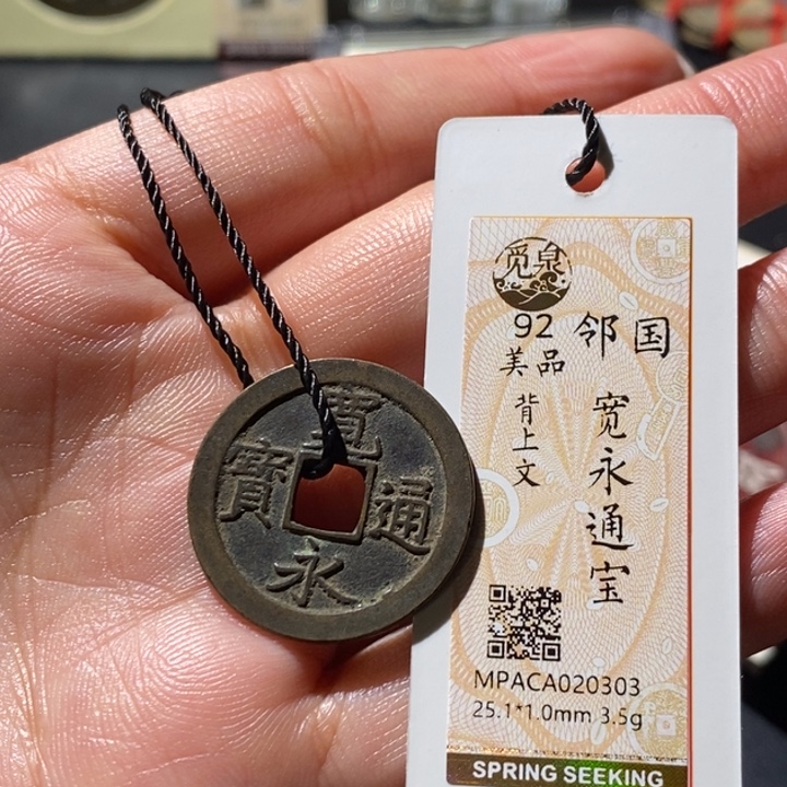 铜觅泉古钱币 小微