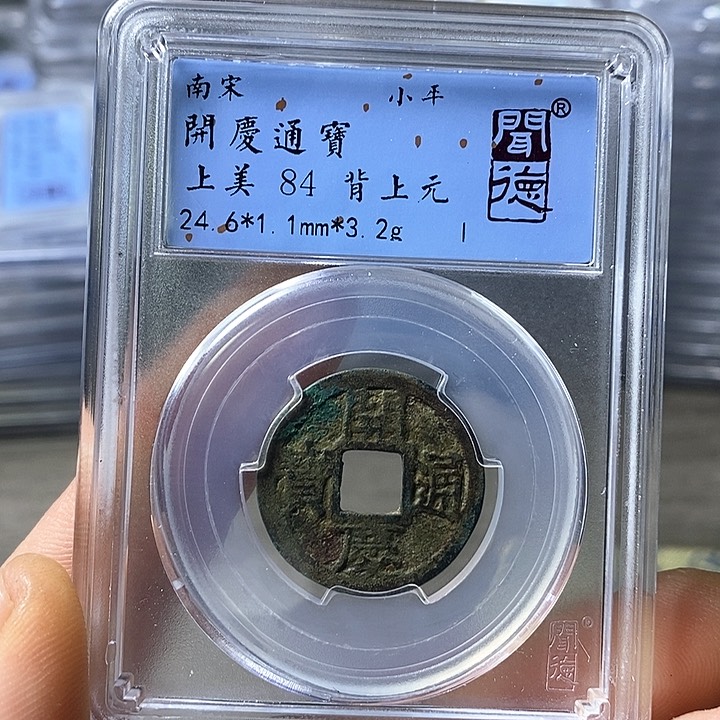 铜闻博文化开庆通宝