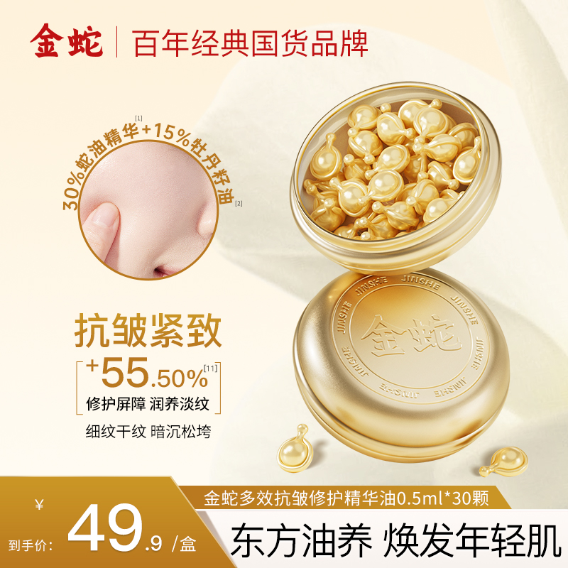 金蛇多效抗皱修护精华油抗皱紧致金胶次抛胶囊蛇油保湿舒缓面部