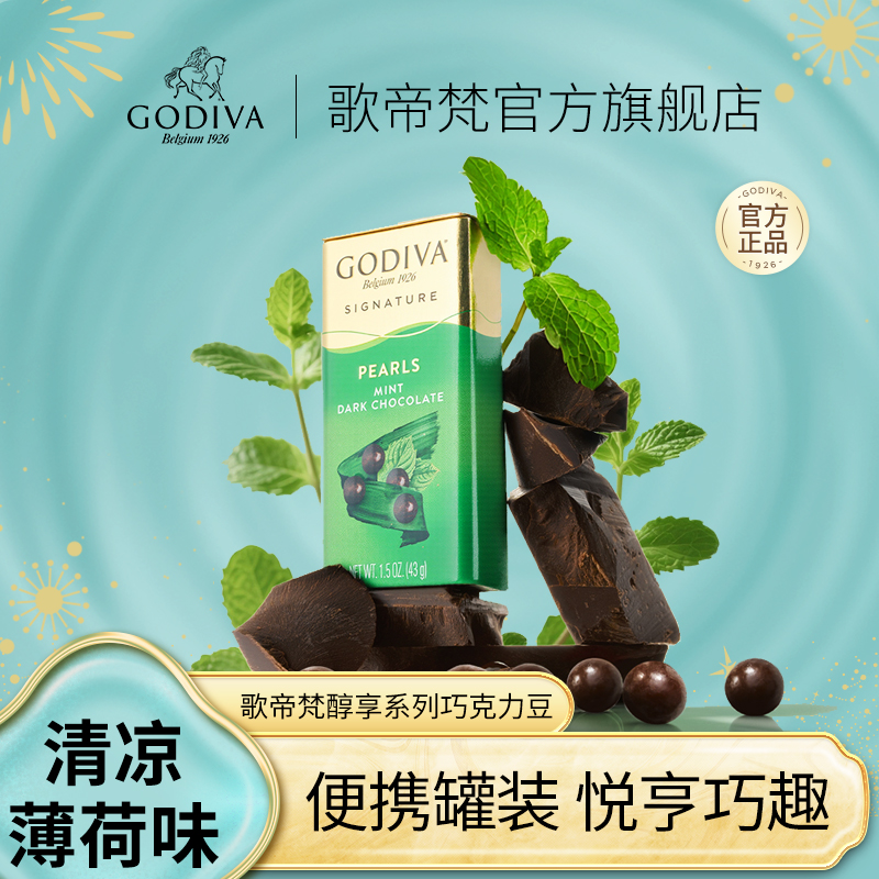 【清凉黑巧】GODIVA歌帝梵醇享系列巧克力豆*4罐纯可可脂巧克力豆