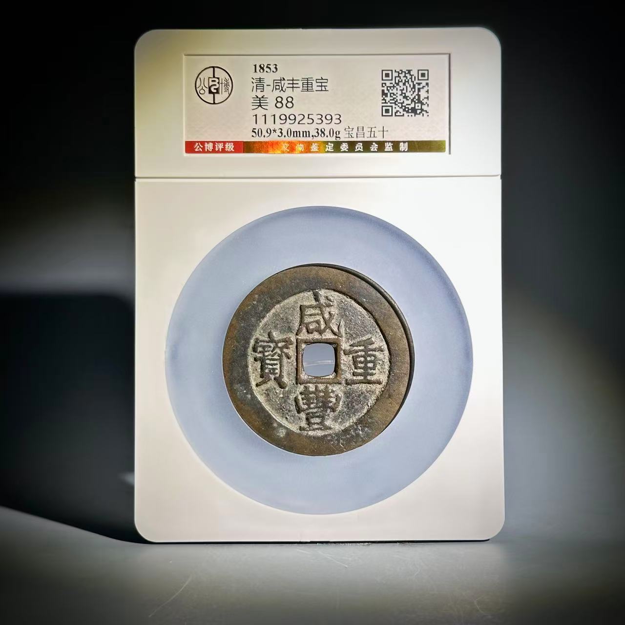 021 清 咸丰宝昌五十 5393