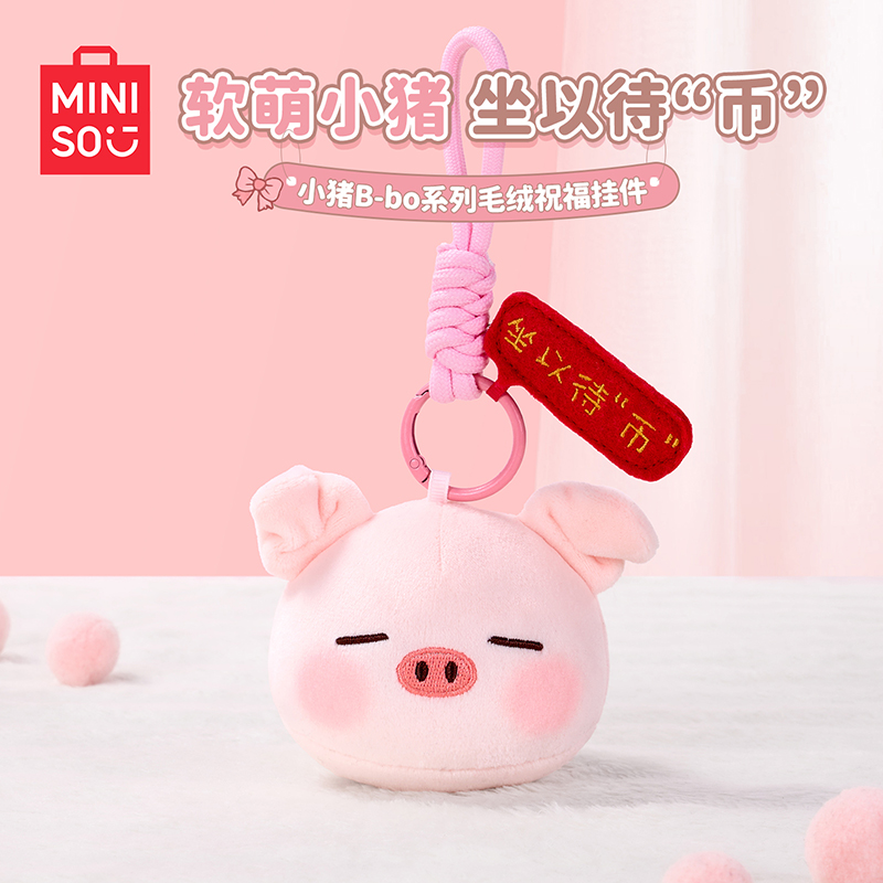 【名创优品】B-bo小猪御守祝福挂件挂饰钥匙扣玩具生日送礼送女生