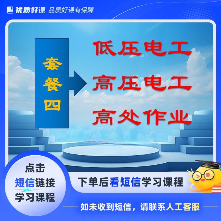 低压+高压+高处X(点击短信链接学习课程)
