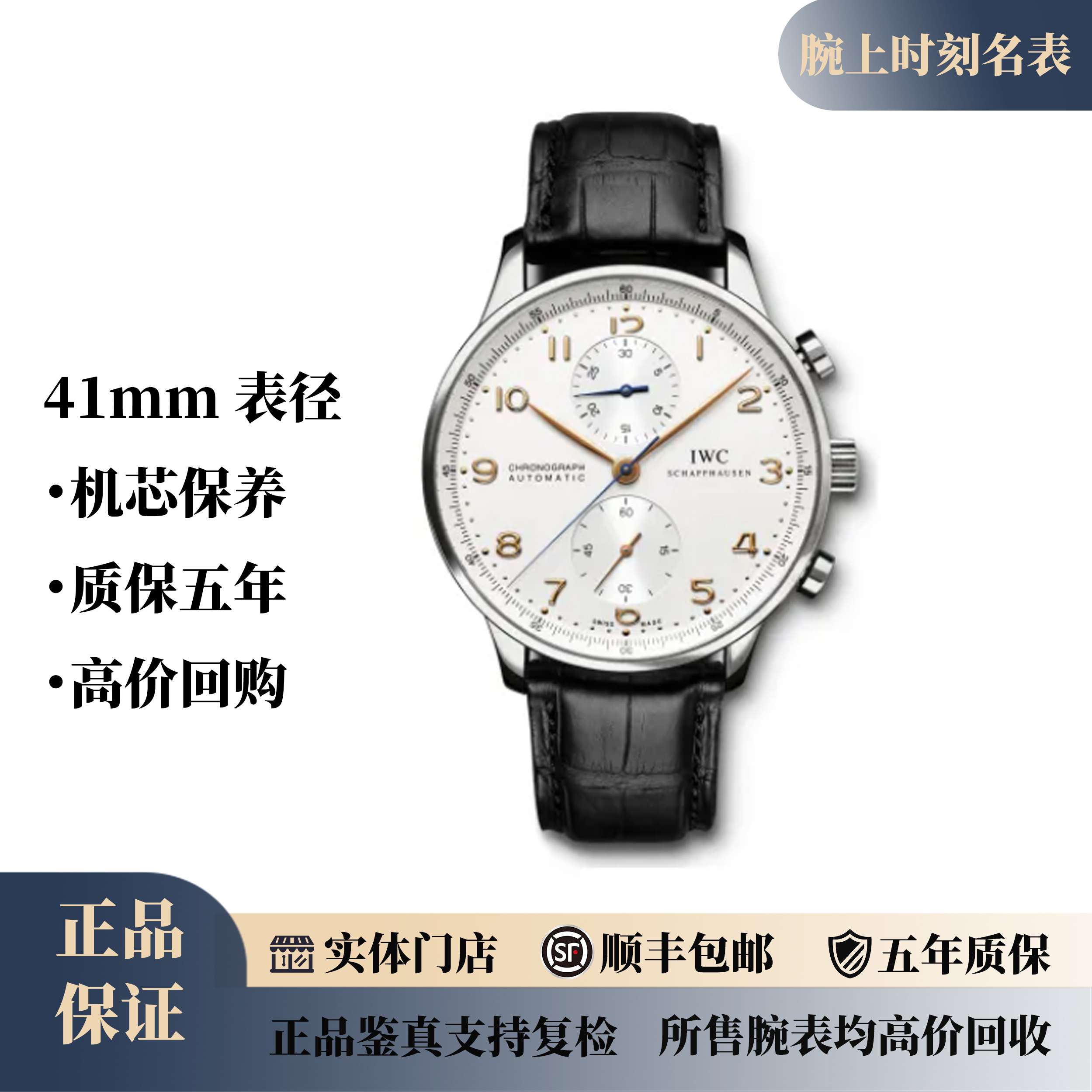 99新 IWC/万国 葡萄牙/计时/白盘金针/41表径/公价58700