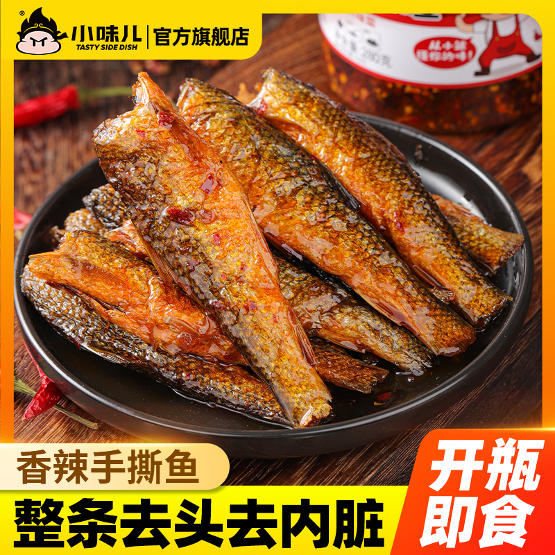 小味儿湖南即食香辣手撕鱼瓶装280克小鱼仔零食腌制香酥美味制品