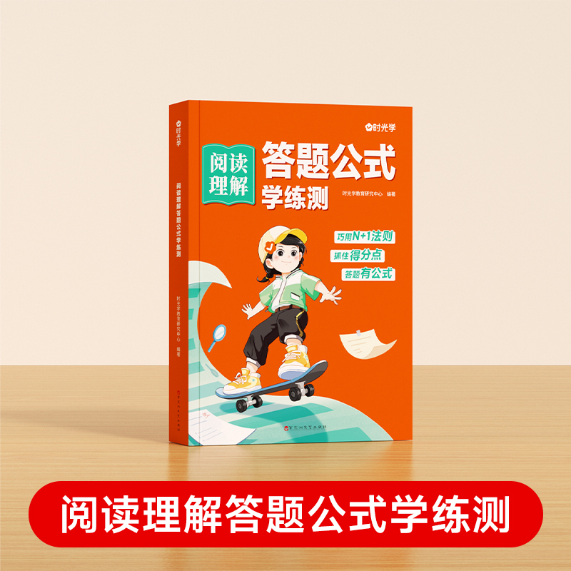 【当当】【时光学】阅读理解答题公式学练测 小学生语文阅读理解