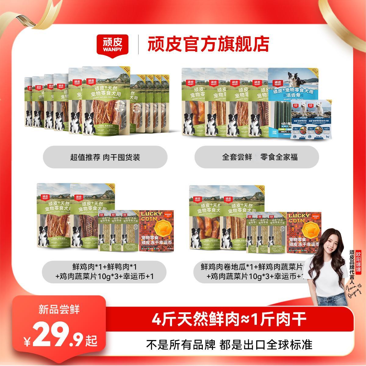 【新品尝鲜】顽皮狗狗零食100%天然肉干尝鲜营养狗狗磨牙洁齿互动商品图