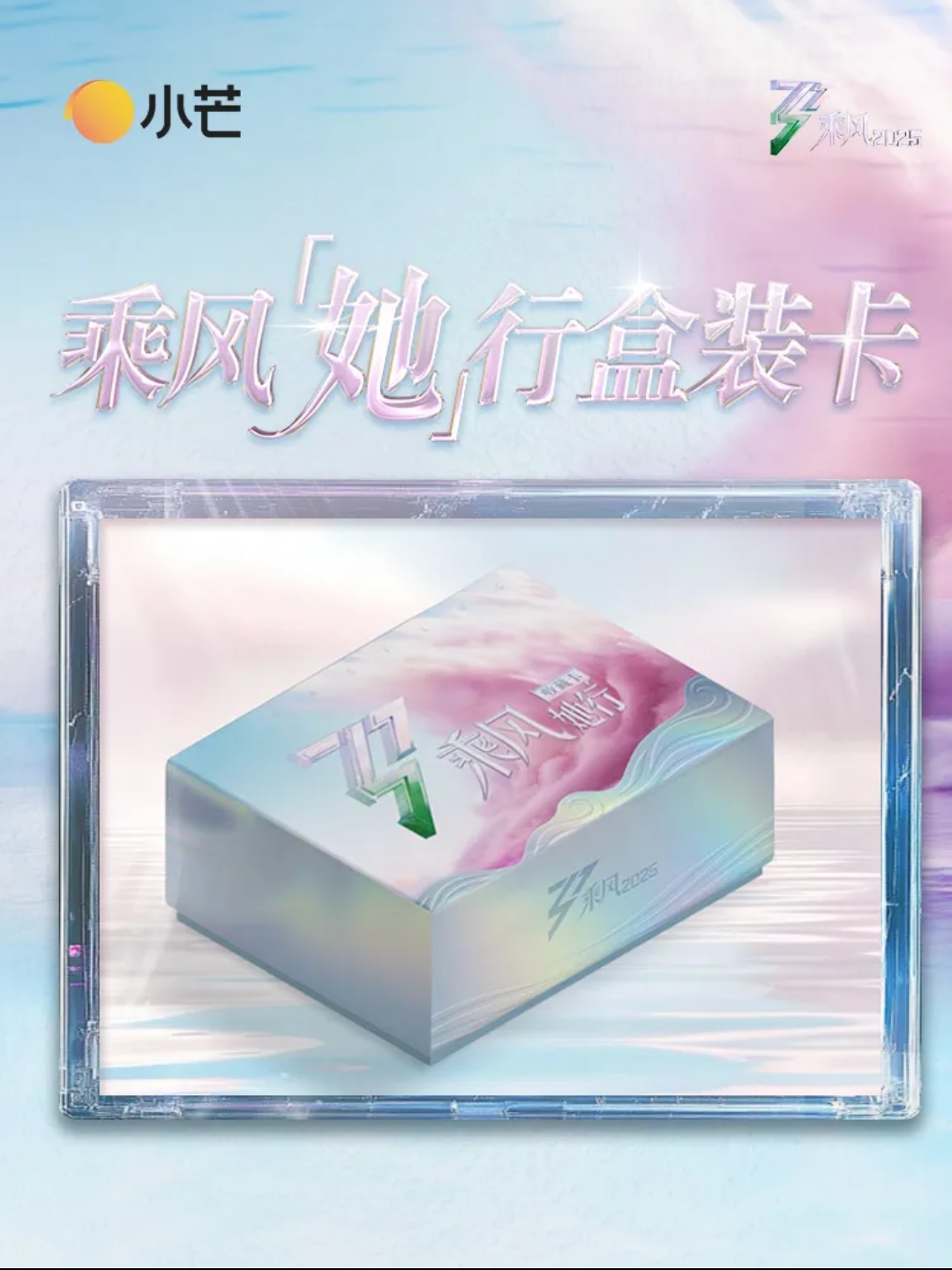 【乘乘小碰碰】《乘风》他行盒装卡纪念收藏卡牌盲盒（代拆）