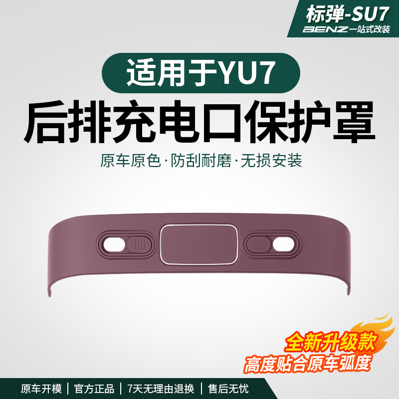 适用于YU7后排充电口装饰贴防刮花中控保护盖垫内饰改装配件用品