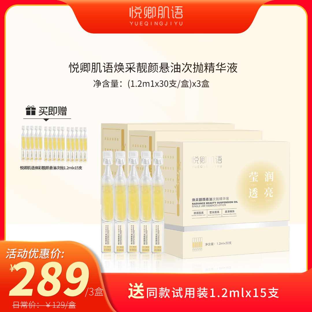 悦卿肌语元旦活动【三盒装】焕采靓悬油次抛精华液 保湿