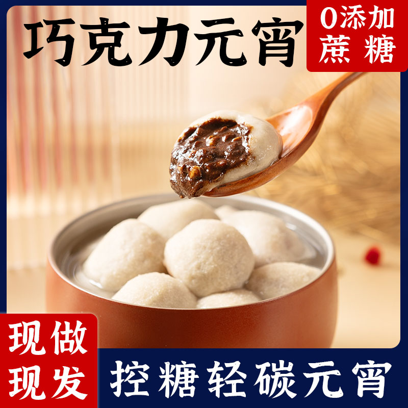 糖山伯控卡黑巧无蔗糖元宵无糯米粉无代可可无孕妈吃汤圆【两盒装】