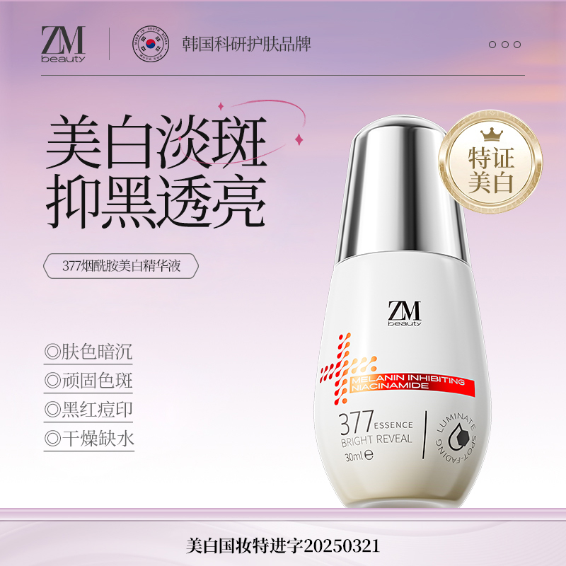 【淡斑美白】ZMbeauty377美白精华淡斑精华去黄提亮改善暗沉30ml